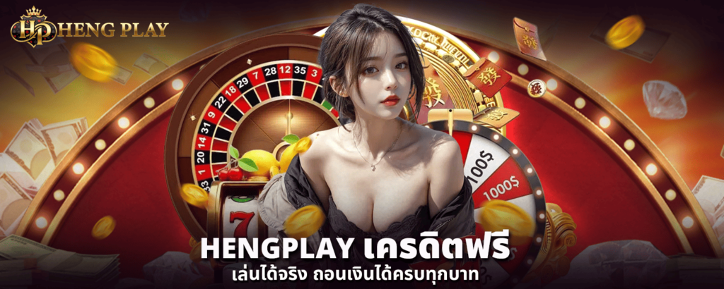 HENGPLAY เครดิตฟรี