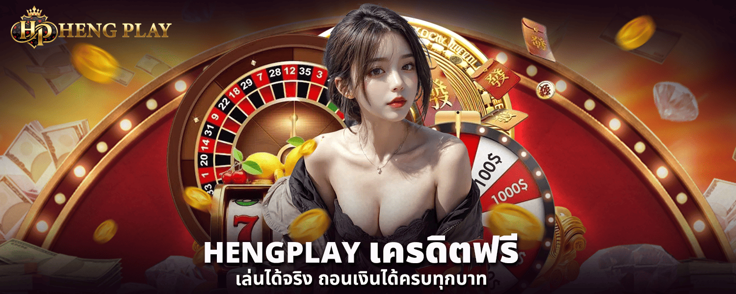 HENGPLAY เครดิตฟรี