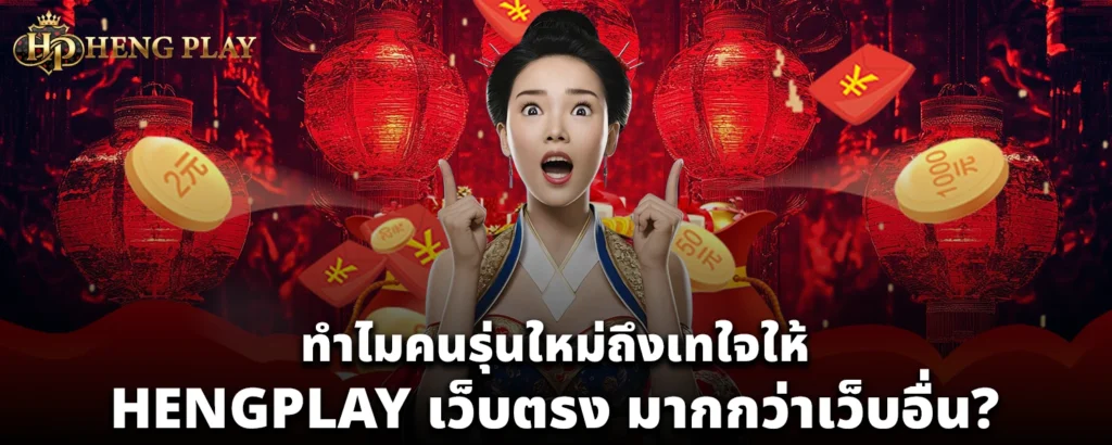 HENGPLAY เว็บตรง