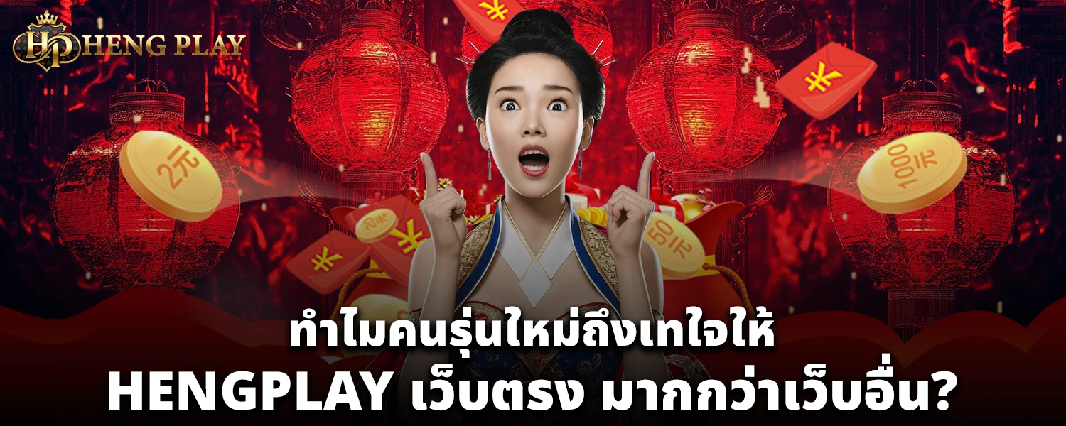HENGPLAY เว็บตรง