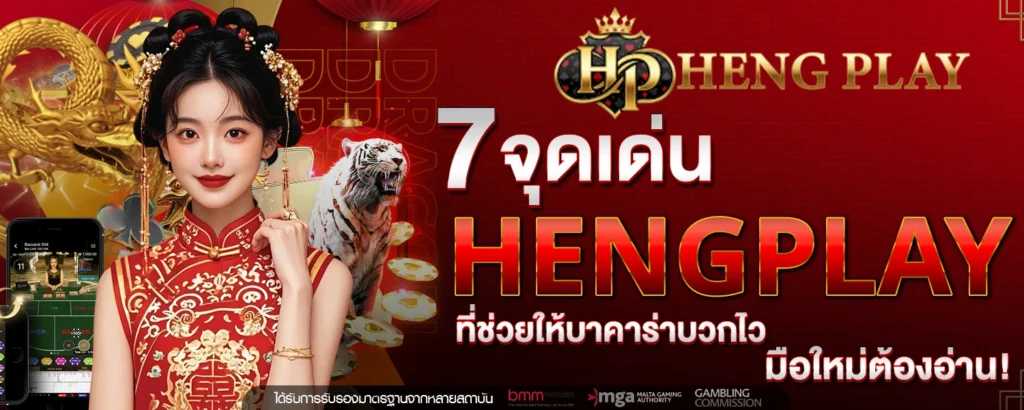 7 จดเดน HENGPLAY ทชวยใหบาคาราบวกไว มอใหมตองอาน!